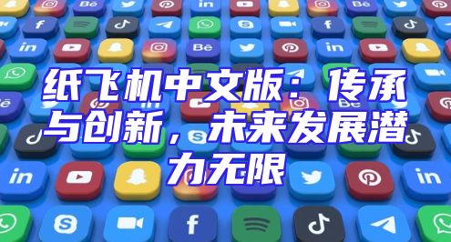 纸飞机中文版：传承与创新，未来发展潜力无限