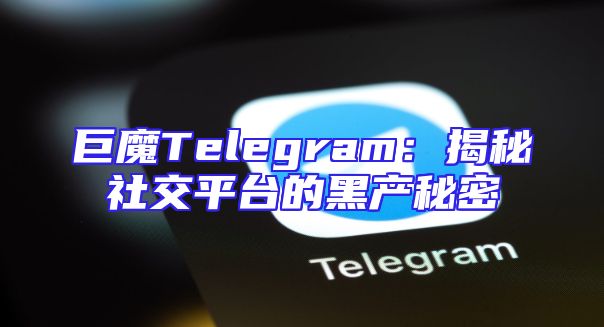 巨魔Telegram：揭秘社交平台的黑产秘密