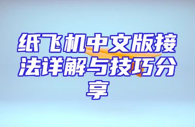 纸飞机中文版接法详解与技巧分享