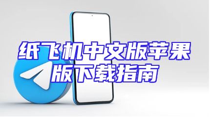 纸飞机中文版苹果版下载指南