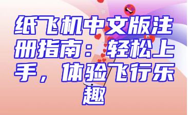 纸飞机中文版注册指南：轻松上手，体验飞行乐趣