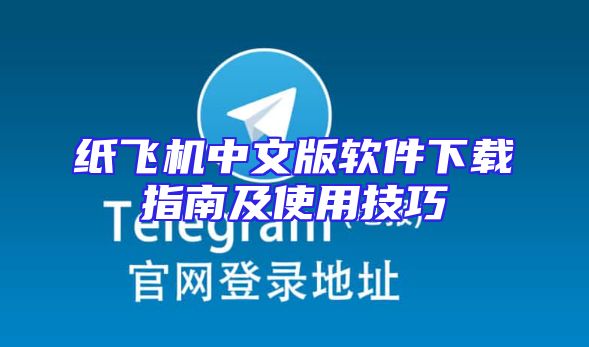 纸飞机中文版软件下载指南及使用技巧