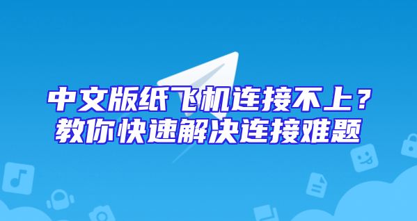 中文版纸飞机连接不上？教你快速解决连接难题