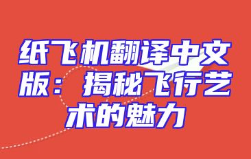 纸飞机翻译中文版：揭秘飞行艺术的魅力