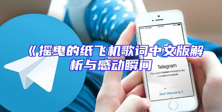 《摇曳的纸飞机歌词中文版解析与感动瞬间