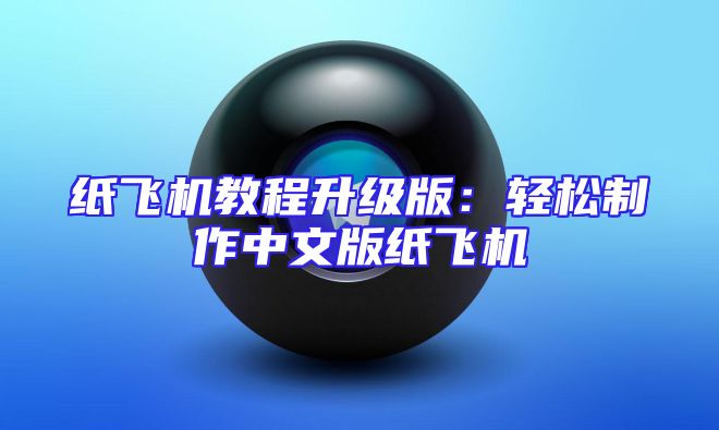 纸飞机教程升级版：轻松制作中文版纸飞机