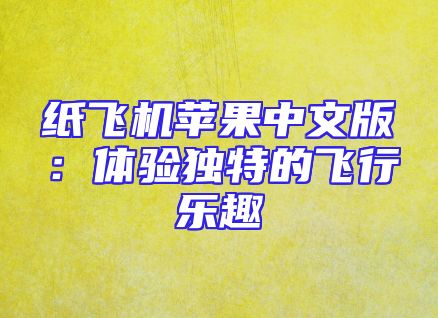 纸飞机苹果中文版：体验独特的飞行乐趣