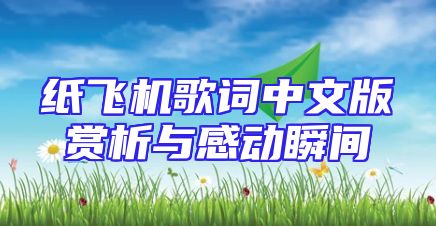 纸飞机歌词中文版赏析与感动瞬间