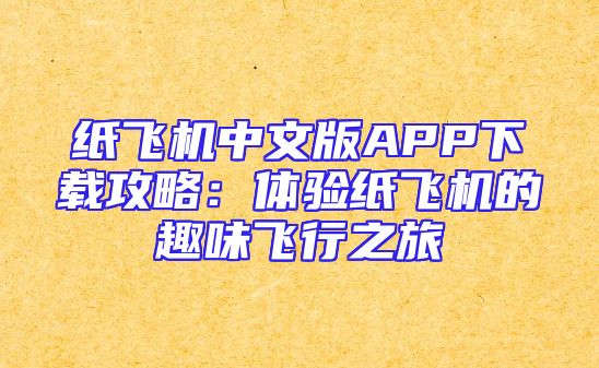 纸飞机中文版APP下载攻略：体验纸飞机的趣味飞行之旅