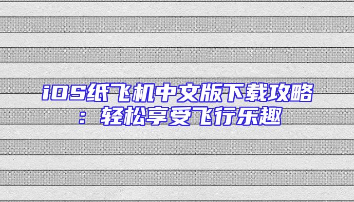 iOS纸飞机中文版下载攻略：轻松享受飞行乐趣