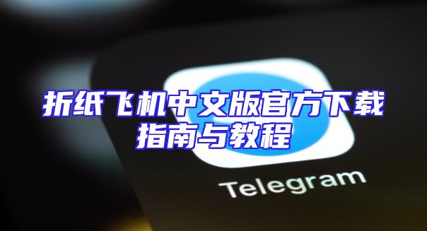 折纸飞机中文版官方下载指南与教程