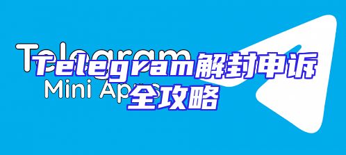Telegram解封申诉全攻略
