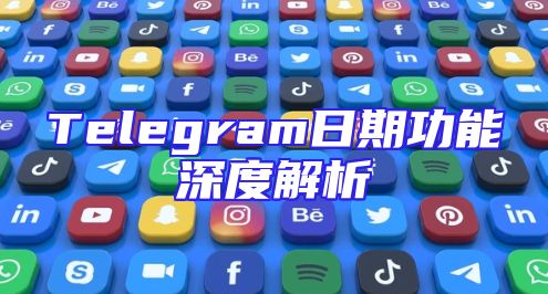 Telegram日期功能深度解析