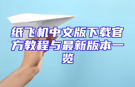纸飞机中文版下载官方教程与最新版本一览