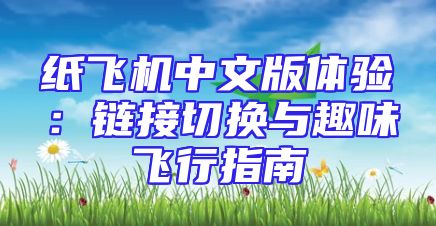 纸飞机中文版体验：链接切换与趣味飞行指南