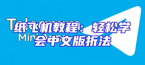 纸飞机教程：轻松学会中文版折法