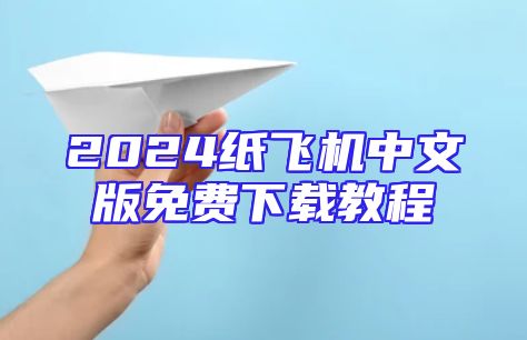 2024纸飞机中文版免费下载教程