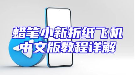 蜡笔小新折纸飞机中文版教程详解