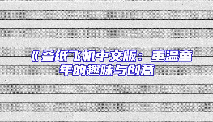 《叠纸飞机中文版：重温童年的趣味与创意