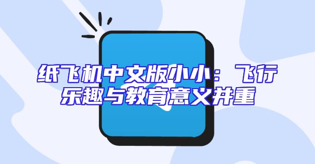 纸飞机中文版小小：飞行乐趣与教育意义并重