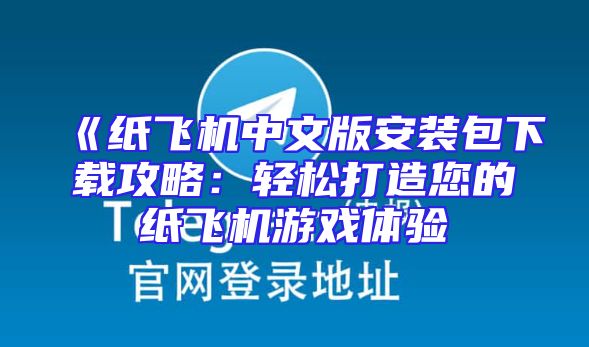 《纸飞机中文版安装包下载攻略：轻松打造您的纸飞机游戏体验