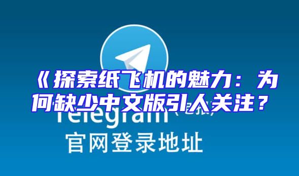 《探索纸飞机的魅力：为何缺少中文版引人关注？