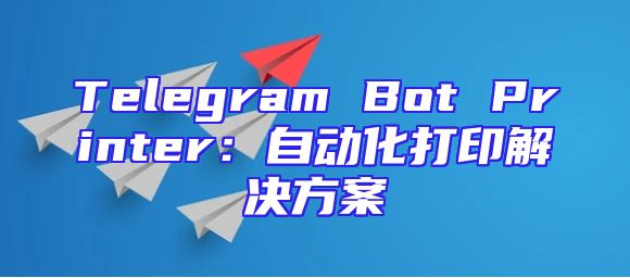 Telegram Bot Printer：自动化打印解决方案