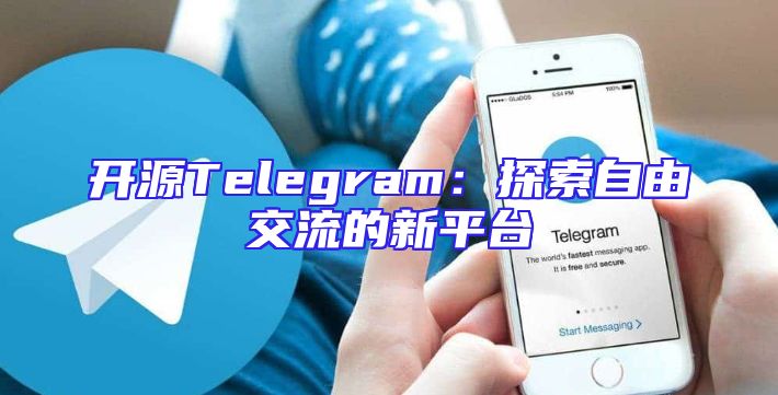 开源Telegram：探索自由交流的新平台