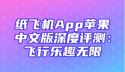 纸飞机App苹果中文版深度评测：飞行乐趣无限