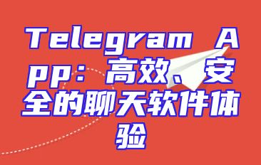 Telegram App：高效、安全的聊天软件体验