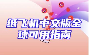 纸飞机中文版全球可用指南