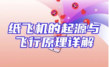 纸飞机的起源与飞行原理详解