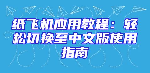 纸飞机应用教程：轻松切换至中文版使用指南