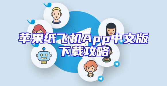 苹果纸飞机App中文版下载攻略
