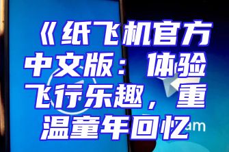《纸飞机官方中文版：体验飞行乐趣，重温童年回忆