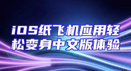 iOS纸飞机应用轻松变身中文版体验