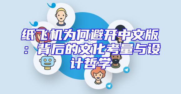 纸飞机为何避开中文版：背后的文化考量与设计哲学