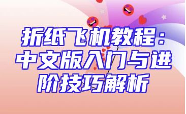 折纸飞机教程：中文版入门与进阶技巧解析
