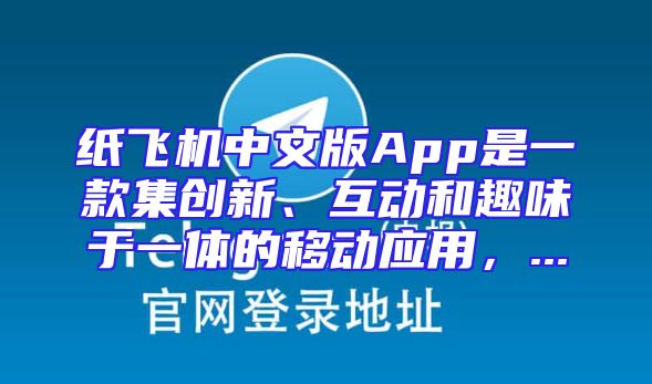 纸飞机中文版App是一款集创新、互动和趣味于一体的移动应用，...