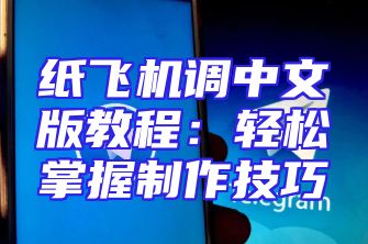 纸飞机调中文版教程：轻松掌握制作技巧