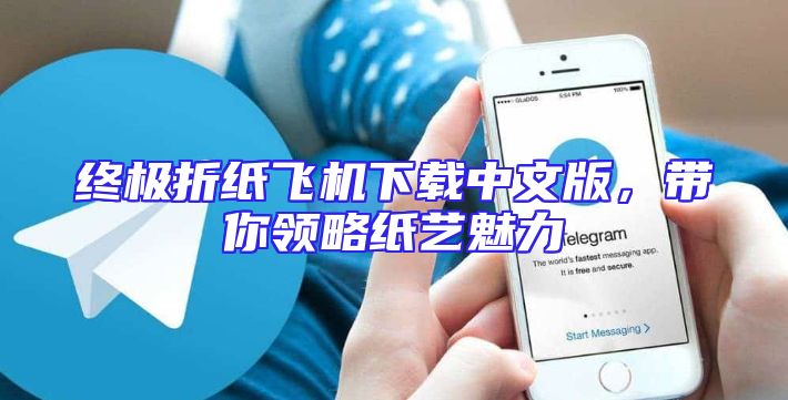 终极折纸飞机下载中文版，带你领略纸艺魅力