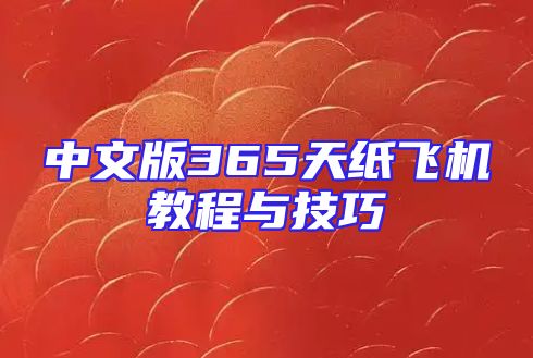 中文版365天纸飞机教程与技巧