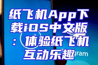 纸飞机App下载iOS中文版：体验纸飞机互动乐趣