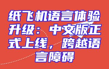 纸飞机语言体验升级：中文版正式上线，跨越语言障碍