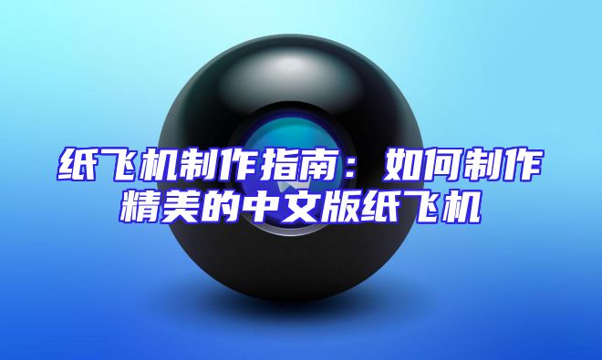纸飞机制作指南：如何制作精美的中文版纸飞机