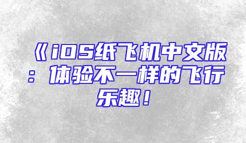 《iOS纸飞机中文版：体验不一样的飞行乐趣！