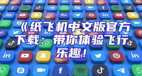 《纸飞机中文版官方下载：带你体验飞行乐趣！