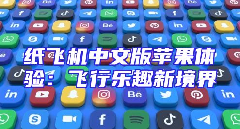 纸飞机中文版苹果体验：飞行乐趣新境界