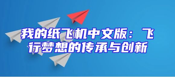 我的纸飞机中文版：飞行梦想的传承与创新