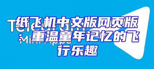 纸飞机中文版网页版：重温童年记忆的飞行乐趣